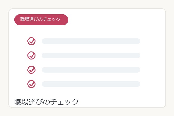 整体師が年収アップにつながる職場を選ぶチェック項目