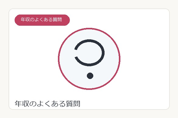 整体師の年収に関するよくある質問を示す図解